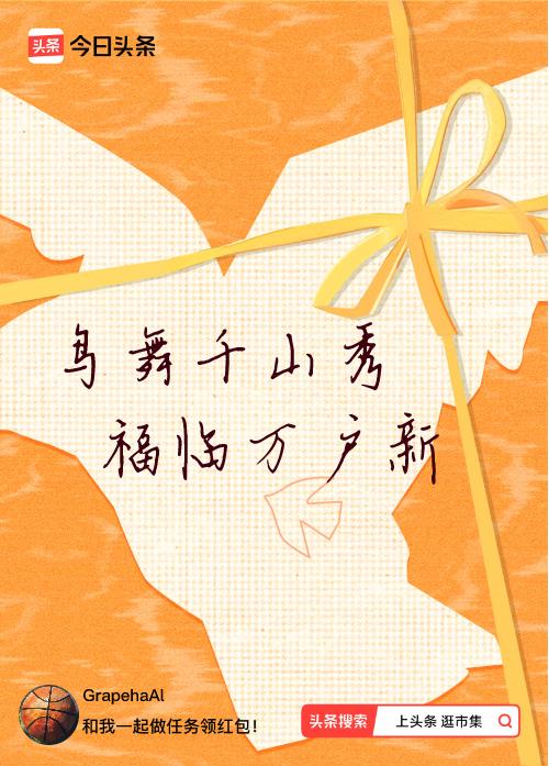 我正在头条参加逛市集分五万活动，今日份抽运势签，我抽到了：鸟舞千山秀,福临万户新