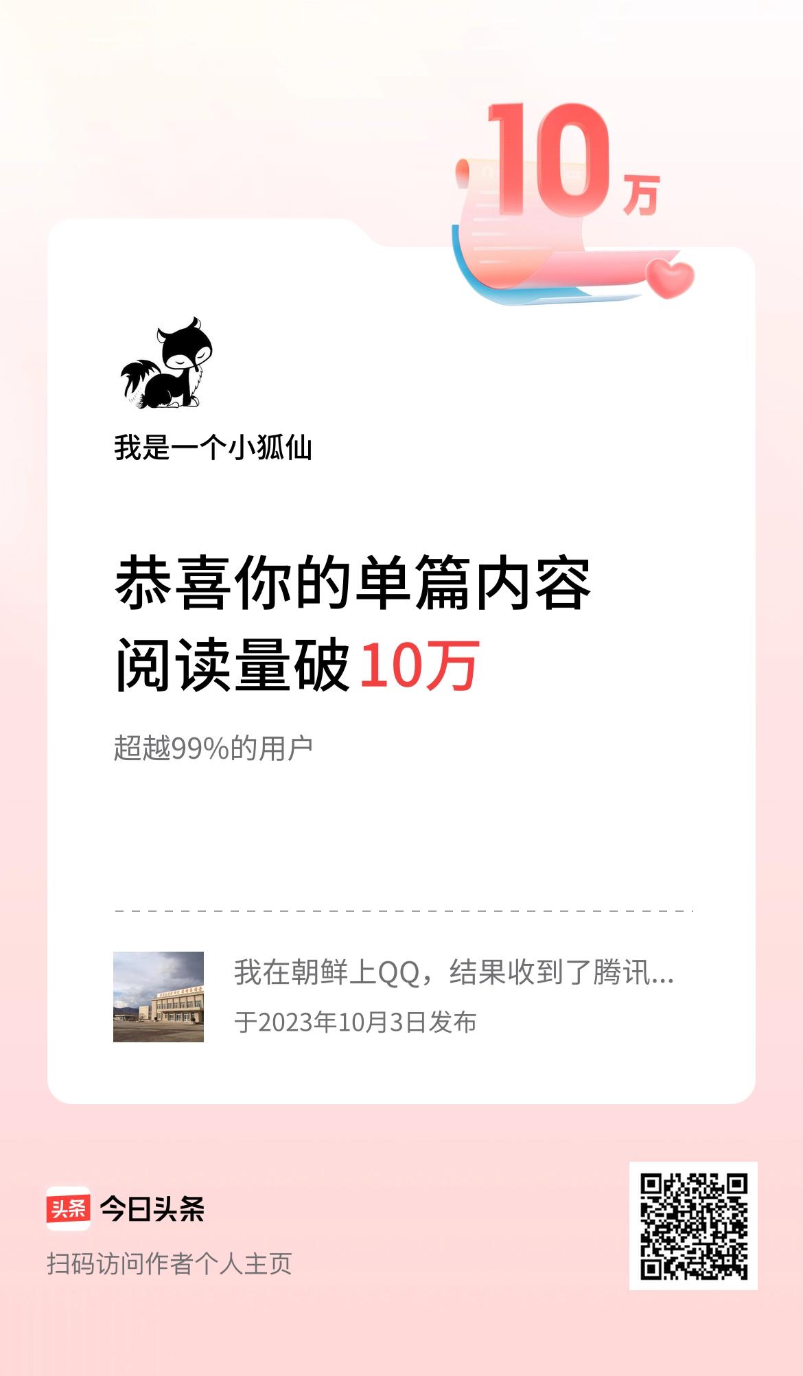  单篇内容获得阅读量破10万啦！
没有想到，2013年写的东西现在火了！突然间就