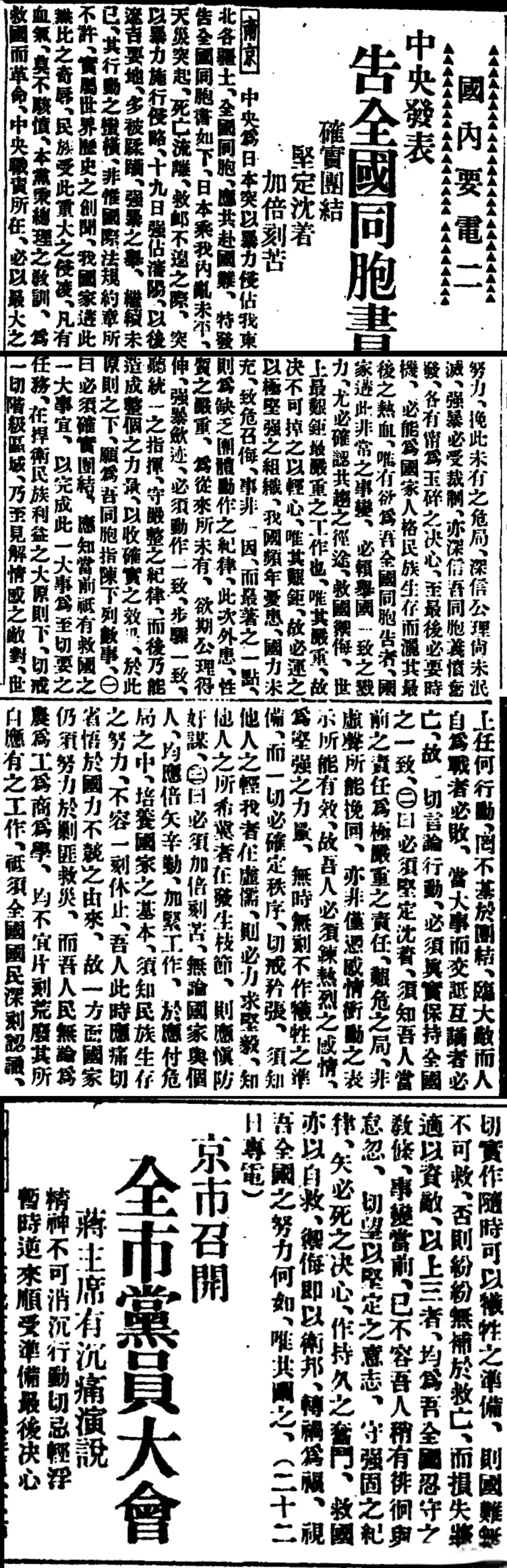 九一八后国民党表态：仍需努力剿“匪”救灾