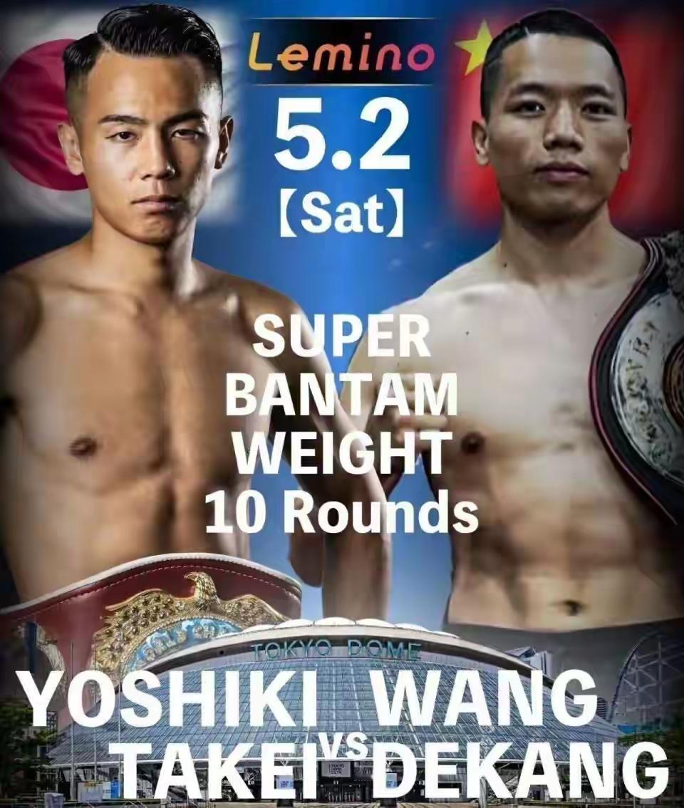 王德康VS武居由树：井上尚弥的垫场赛，值得期待的比赛！

井上尚弥（32战全胜2