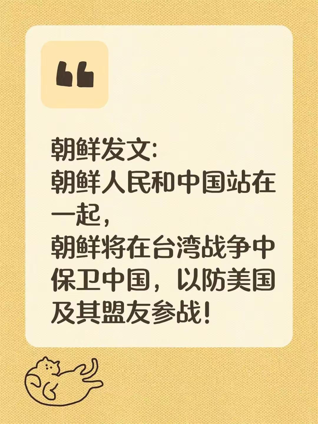 好消息来了！
朝鲜发文：朝鲜人民和中国站在一起，朝鲜将在台湾战争中保卫中国，以防