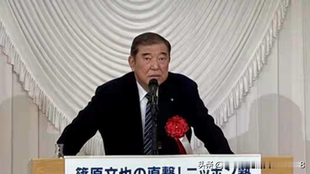 石破茂回应中日现状，不是“打得过打不过”，是“能不能活下去”
最近日本前首相石破