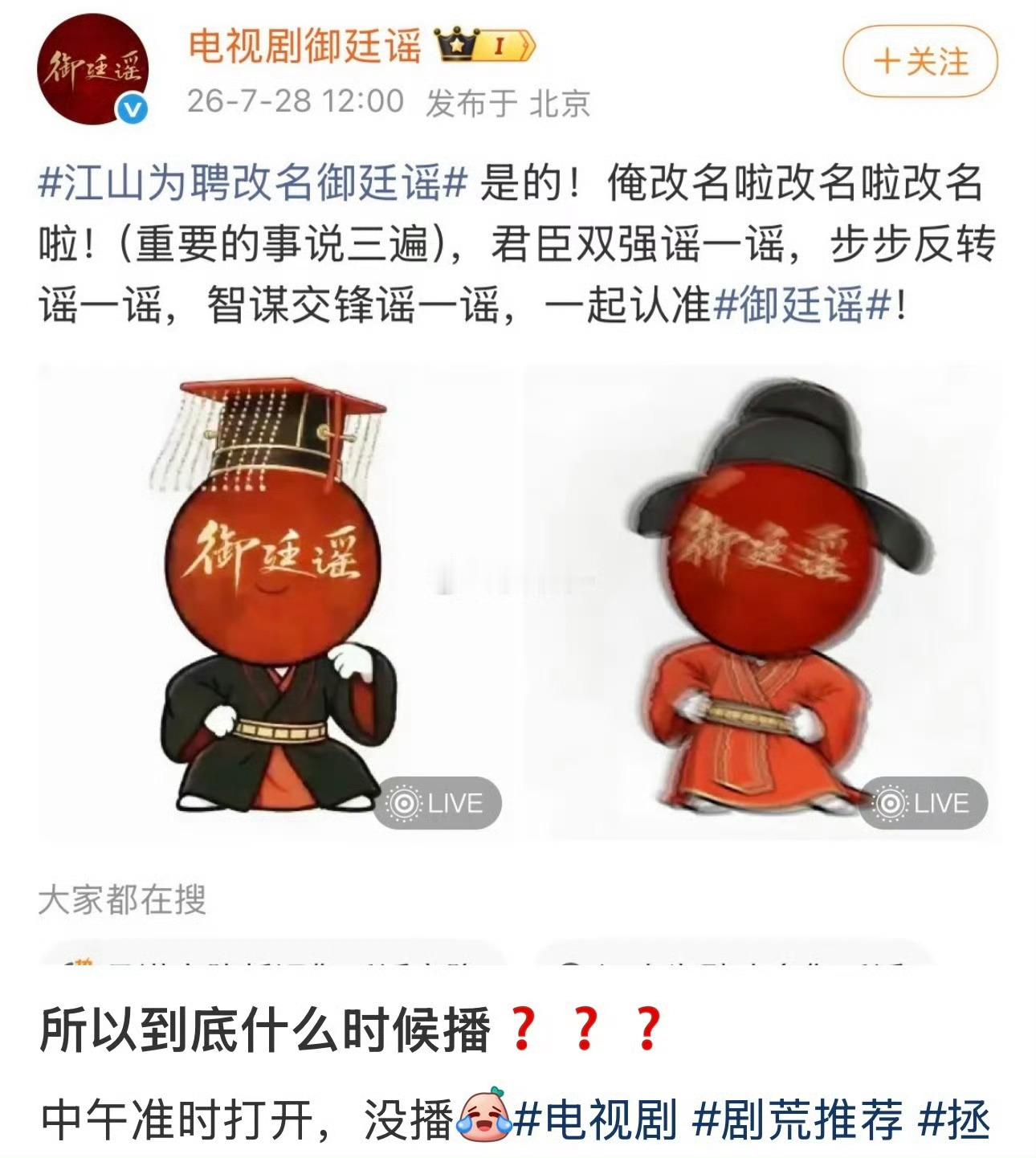御廷谣没播 草台班子的感觉昨天说今天中午空降，主创人员都包了云包场，结果今天放鸽