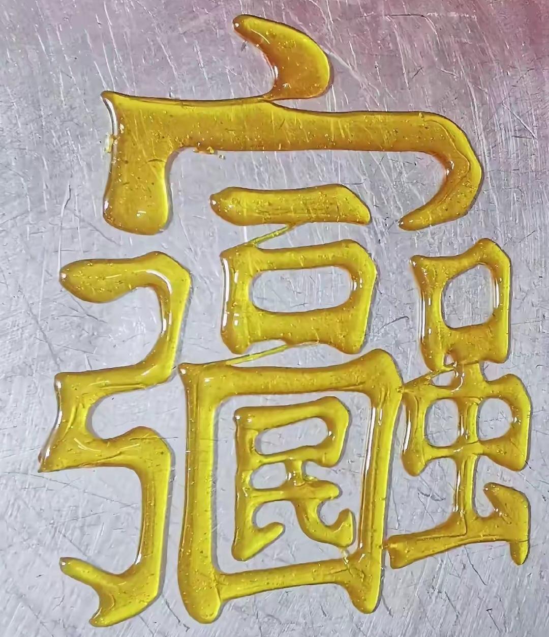 这碗面看起来有点油腻。恭喜发财，谁能认识这几个字，读出来听一下[作揖]很有意义。
