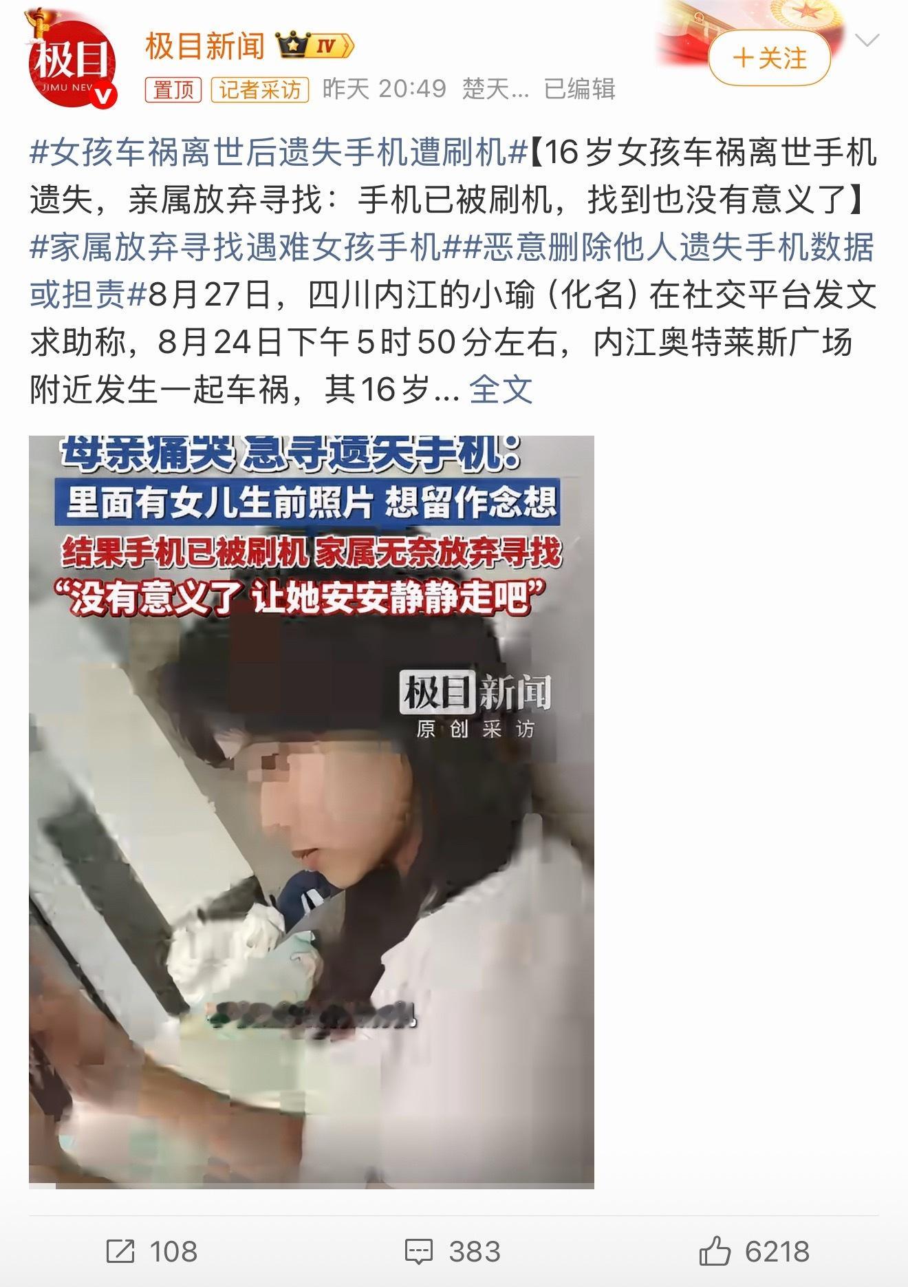 女孩车祸离世后遗失手机遭刷机。对家属来说，手机根本不值钱，里面满满的照片和日常记