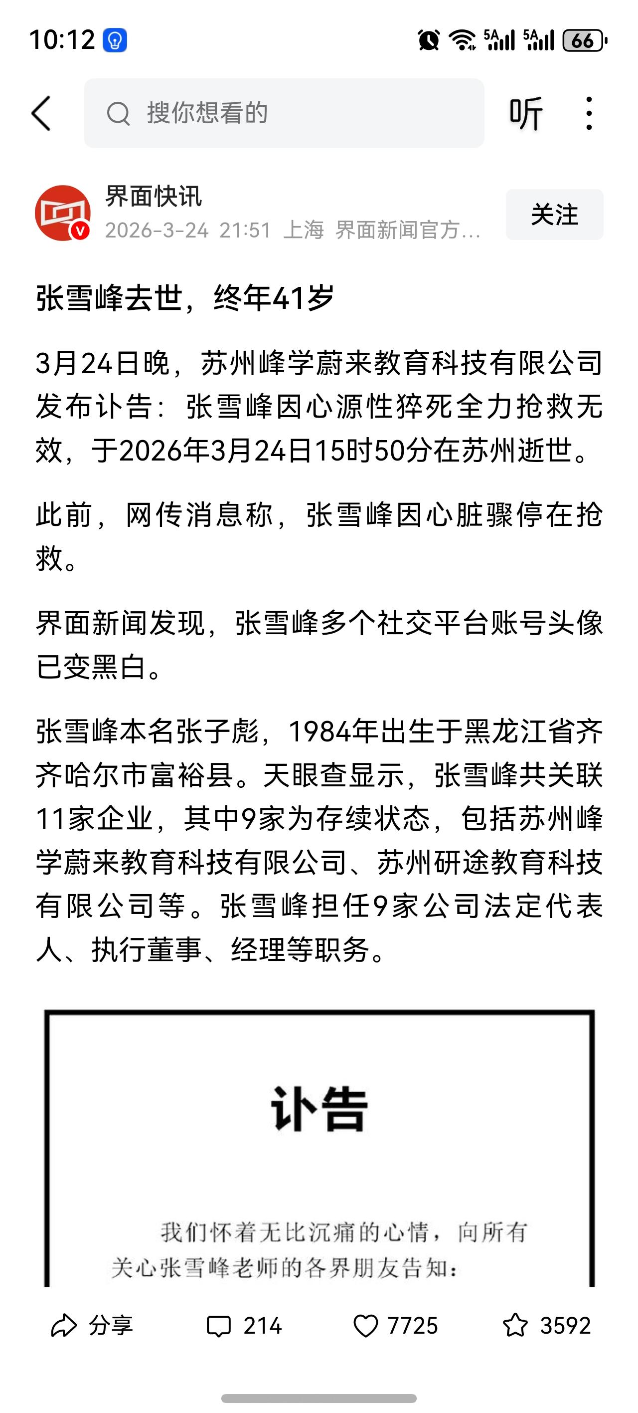 张雪峰去世，有点年轻