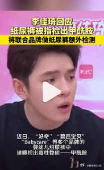 李佳琦回应纸尿裤被指检出甲酰胺【李佳琦将联合品牌做纸尿裤额外检测】近日，“好奇”