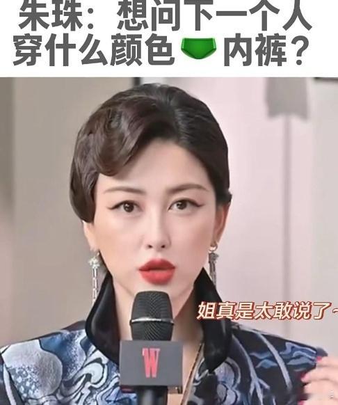 朱珠内娱活人！“想知道下一个人穿什么颜色的内裤？”时尚盛典直播间姐就直接这么问了