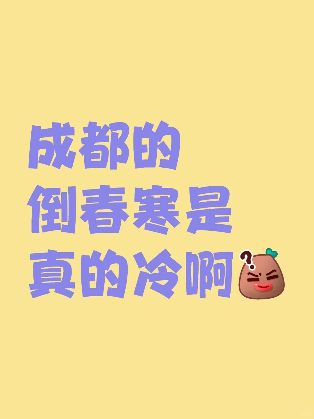 这不都立春了嘛😳😳😳