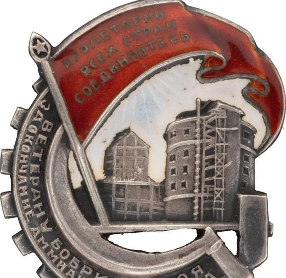 1927-38年第一个五年计划氨肥厂建设
苏联 勋章