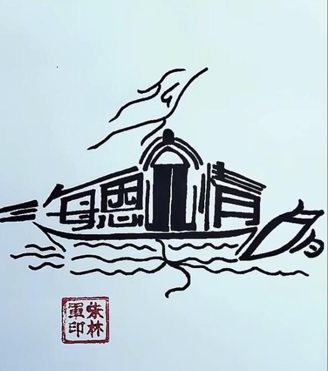 〔看图猜字〕图中画面太有创意了。隐藏几个字。你能看出来啥字组成的。