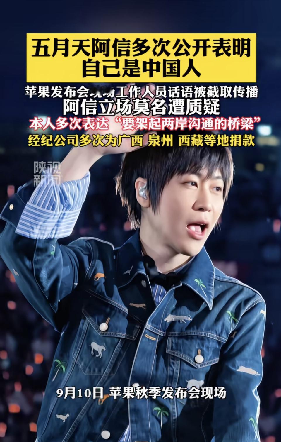 苹果发布会断章取义，五月天阿信这些年在公开场合不止一次明确说过自己是中国人，还多