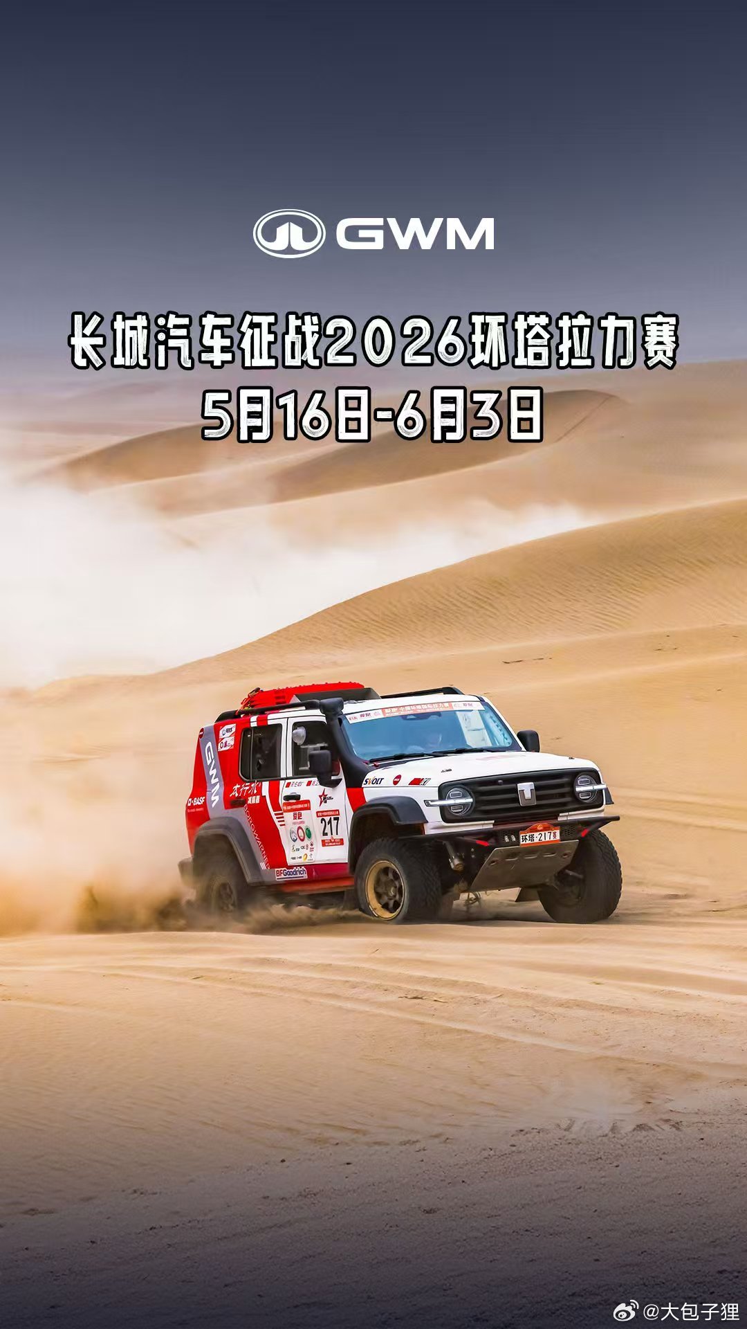 老魏开始找参赛帮手了！去年魏建军参加环塔拉力赛的时候，我还在说老魏这个年纪到底还