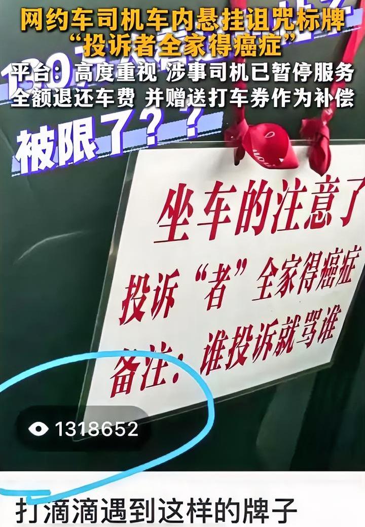 司机兼职当“巫师”，网约车司机挂牌：“投诉者全家得癌症”，以诅咒来恐吓乘客。
看