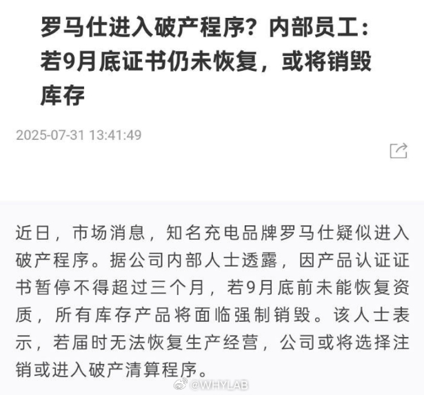 罗马仕内部员工爆料，目前就看存货能不能通过国家 3C 认证，存货的证书暂停三个月