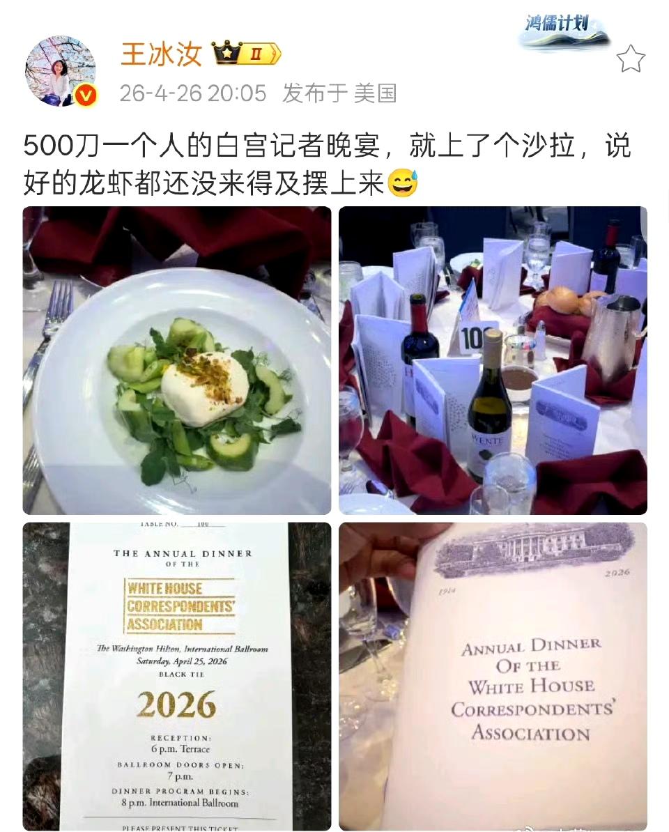 王冰汝证实：

参加白宫记协晚宴要收500刀。菜还没上齐就发生枪击案，结果就吃了