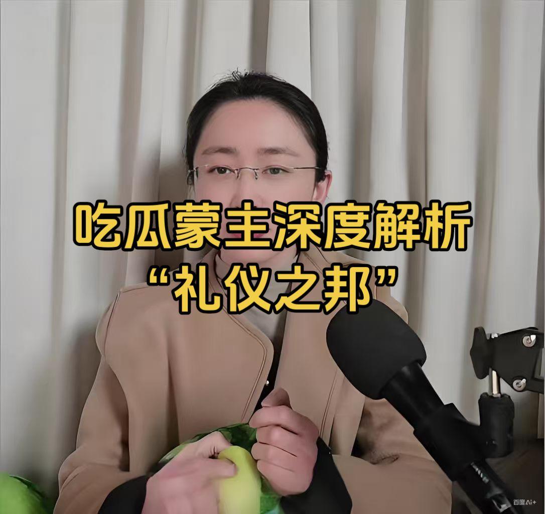 吃瓜蒙主深度解析“礼仪之邦”千万不要做蒙主口中的的“万国大丫鬟”！吃瓜蒙主 礼仪