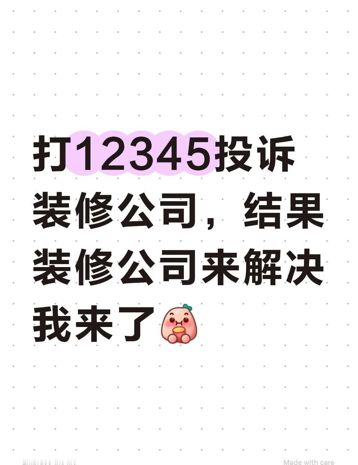 所以维权的意义素……？
谁知道12345投诉受理后流程是什么啊？装修公司天天缠着