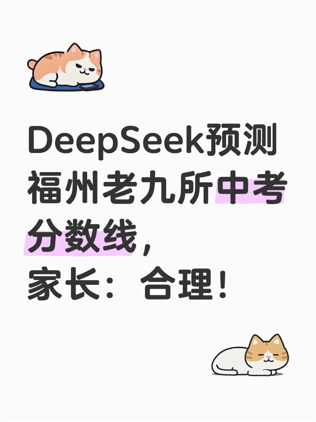 DeepSeek预测福州老九所中考分数线