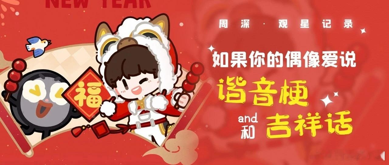 周深  周深撒雪舞安排上了    周深送上一连串新年祝福 📣深深的小圈vx公主