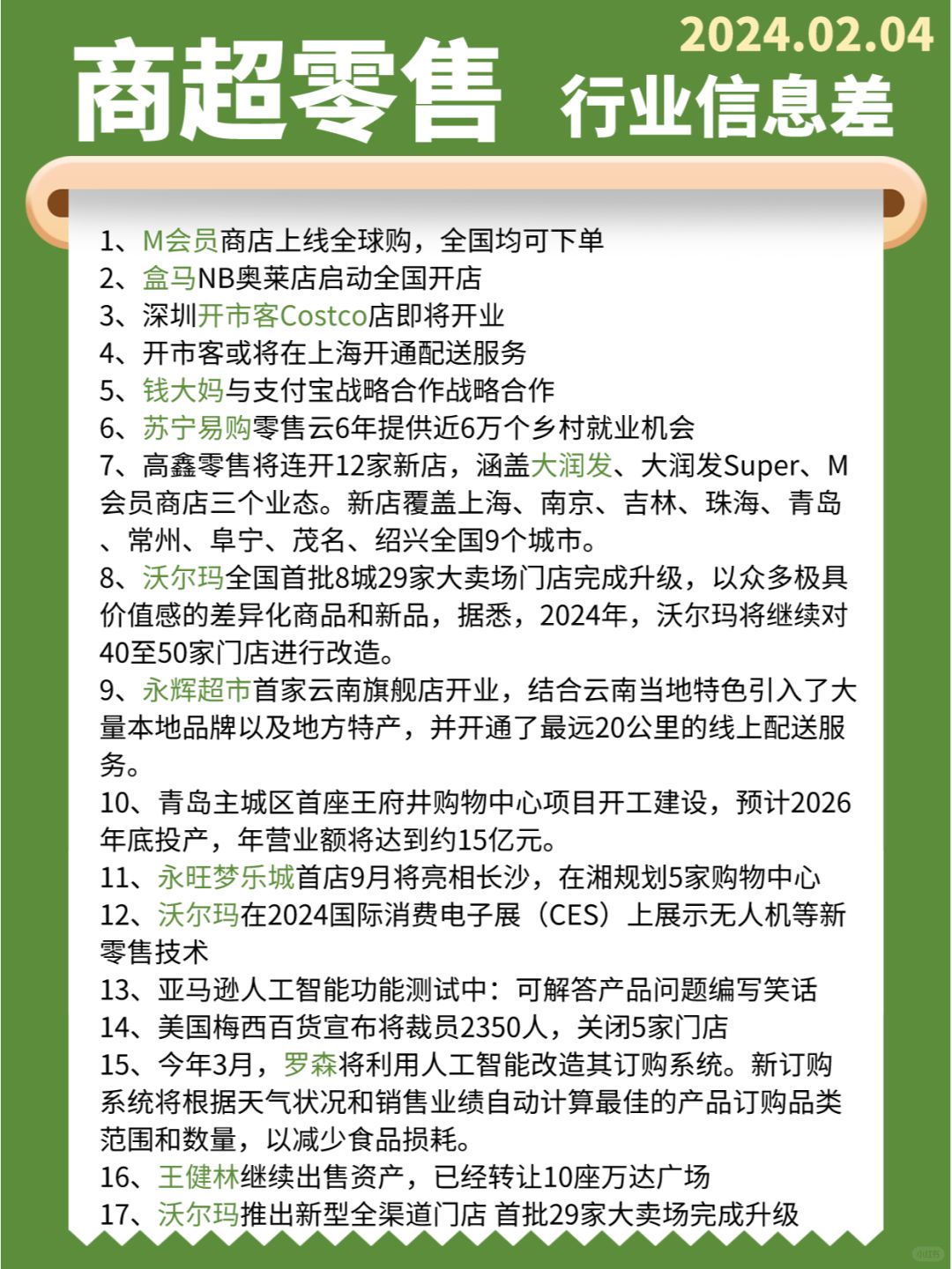 【商超零售】行业信息差