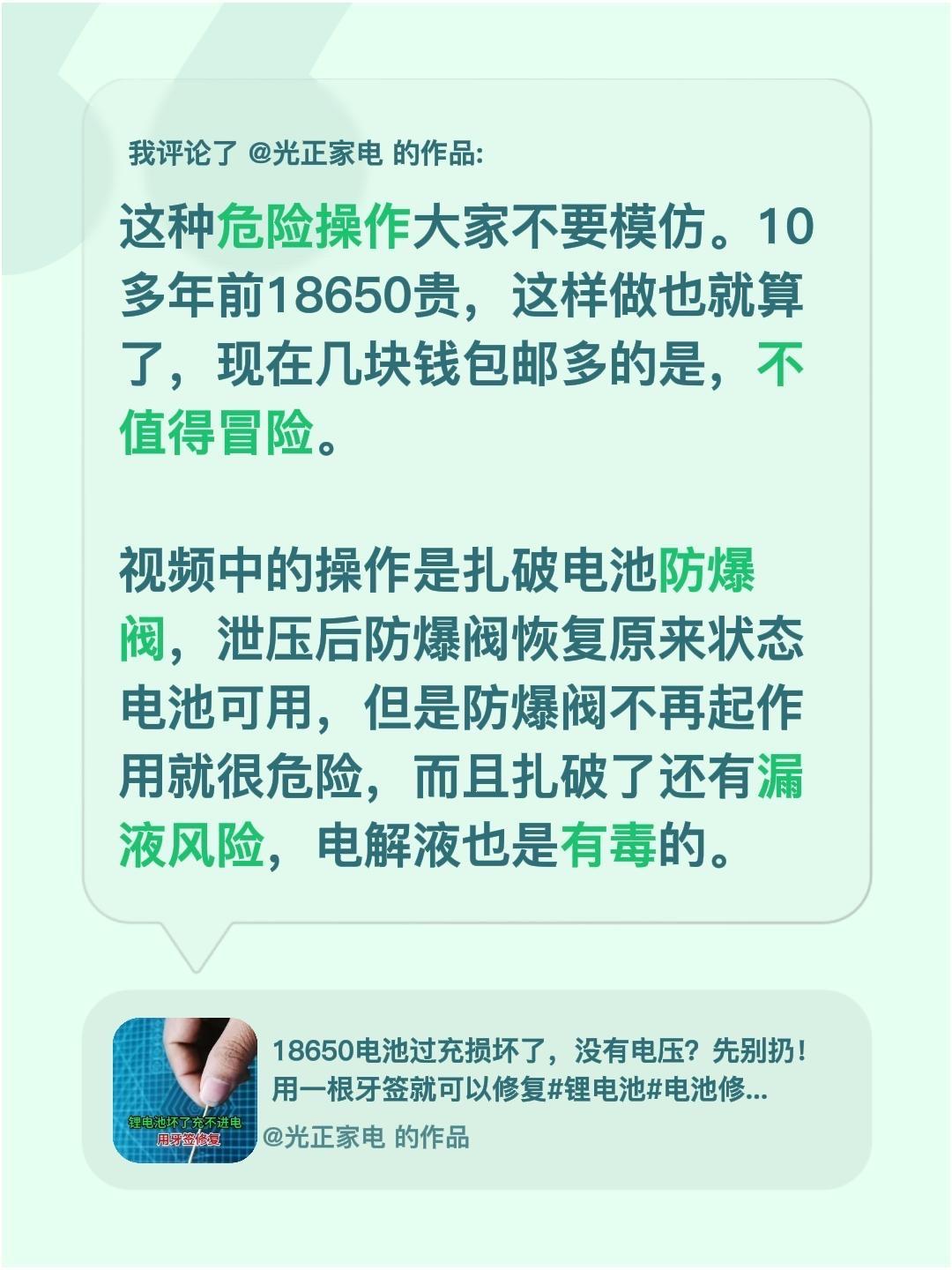 我评论了@光正家电 的作品：
这种危险操作大家不要模仿。10多年前18650贵，