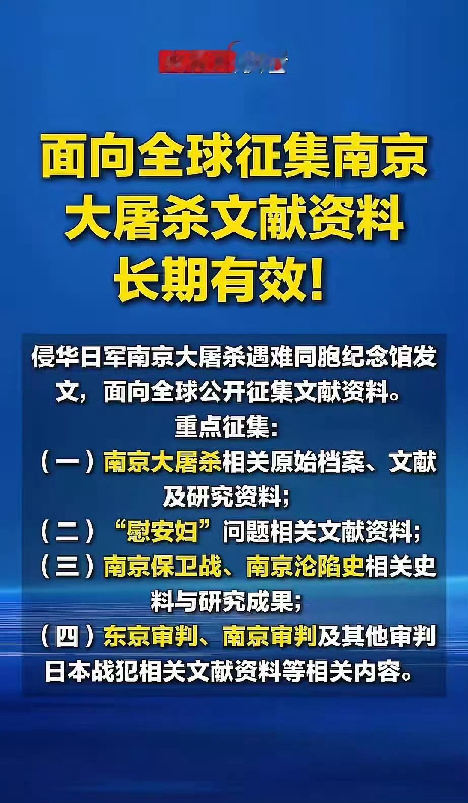 全球征集南京大屠杀文献资料