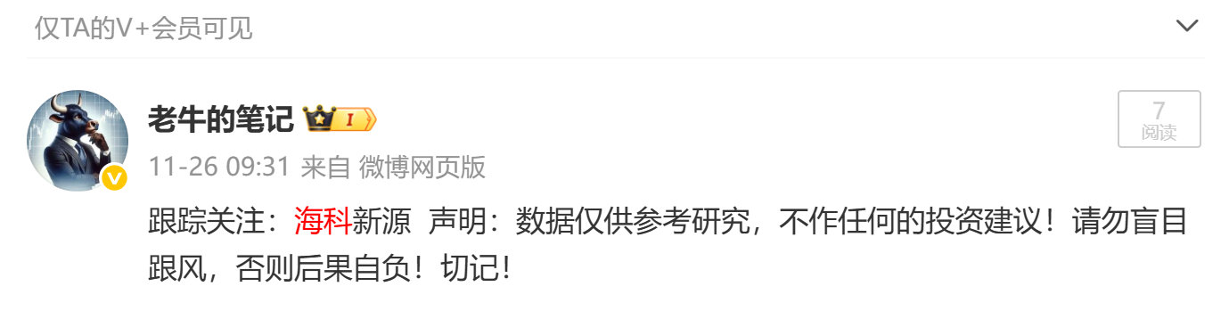 11月26日早盘跟踪关注的：海科新源 知足了！老牛个人建议逢高下车！知足常乐！ 