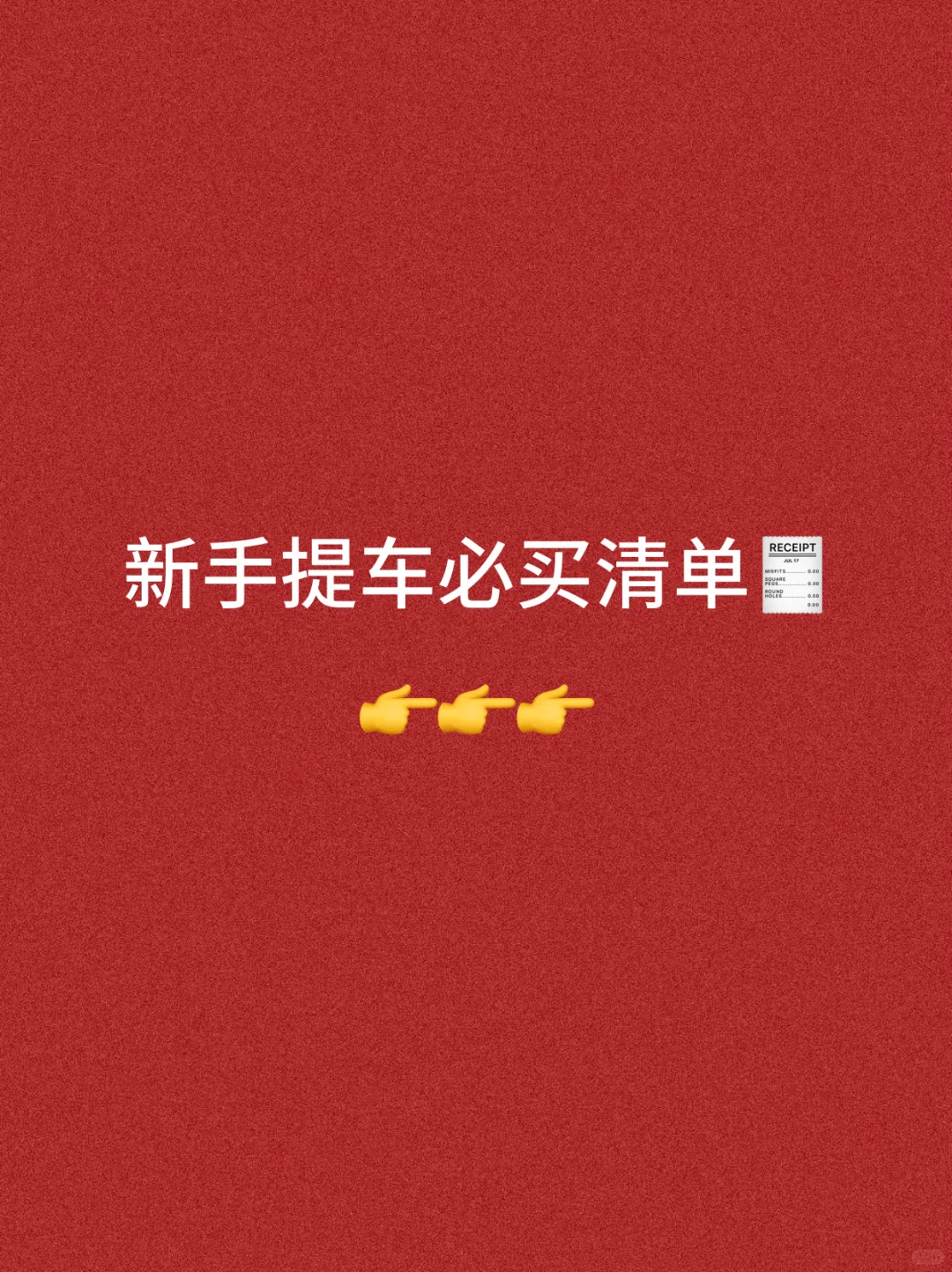 新手提车｜必买清单🧾