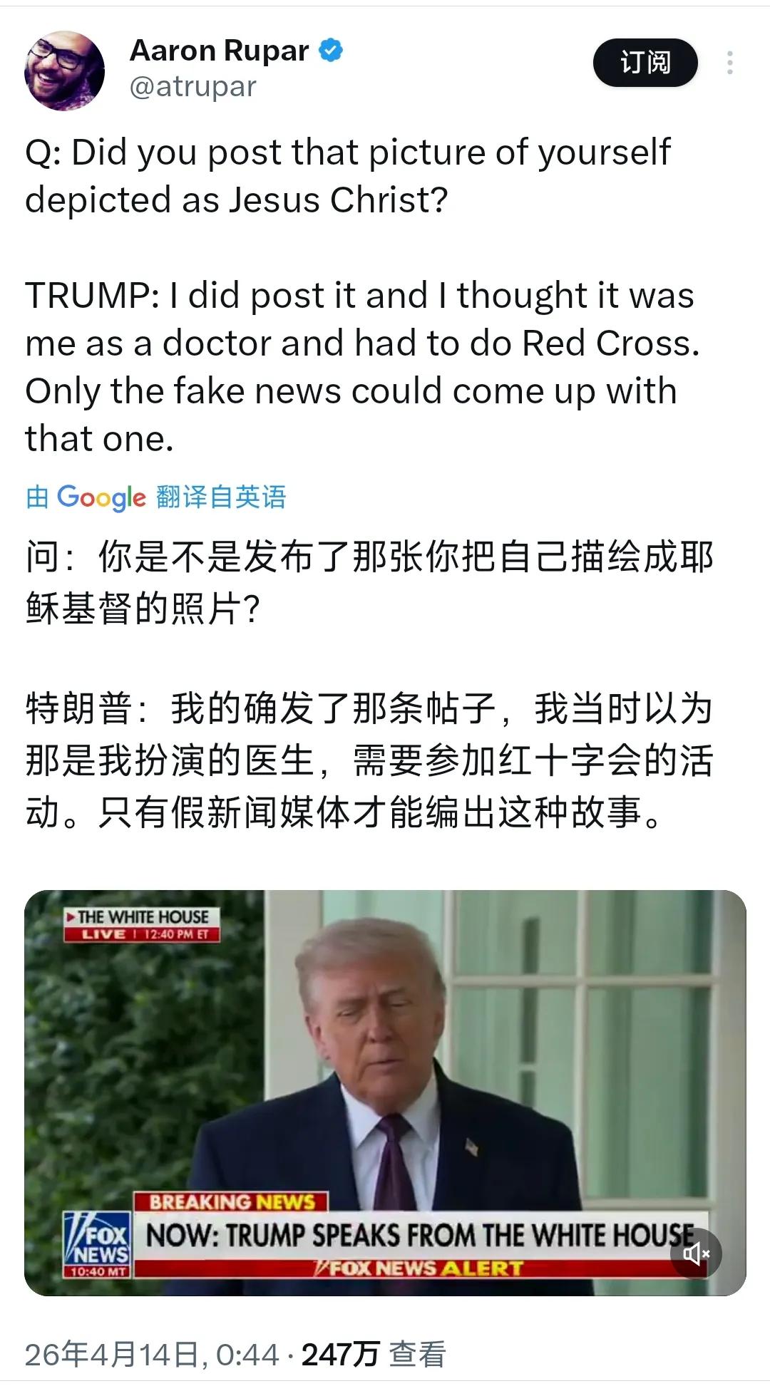川普是真不靠谱啊！
面对记者，竟然将AI生成的“耶稣图”狡辩为“医生照”，并甩锅