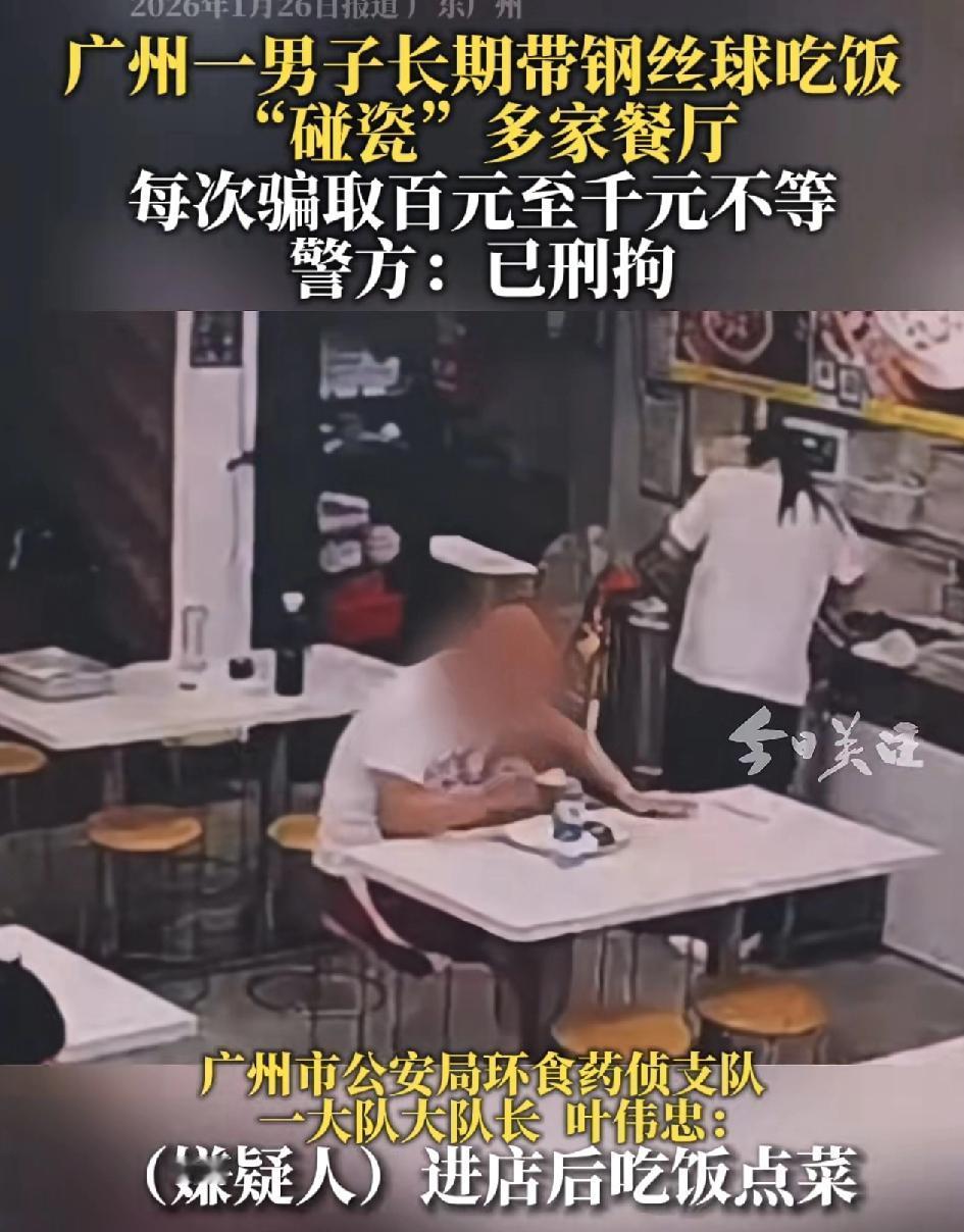 广州一男子长期带着钢丝球到餐厅吃饭碰瓷商家。每次吃饭的时候，趁着商家不注意，就把