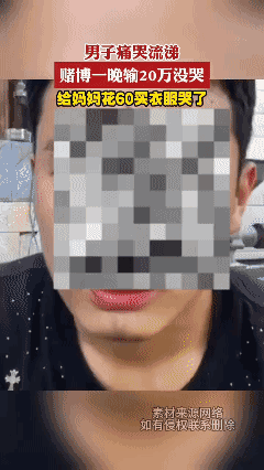 男子痛哭流涕,赌博一晚输20万没哭,给妈妈花60买衣服哭了 "赌博有害健康 "孝
