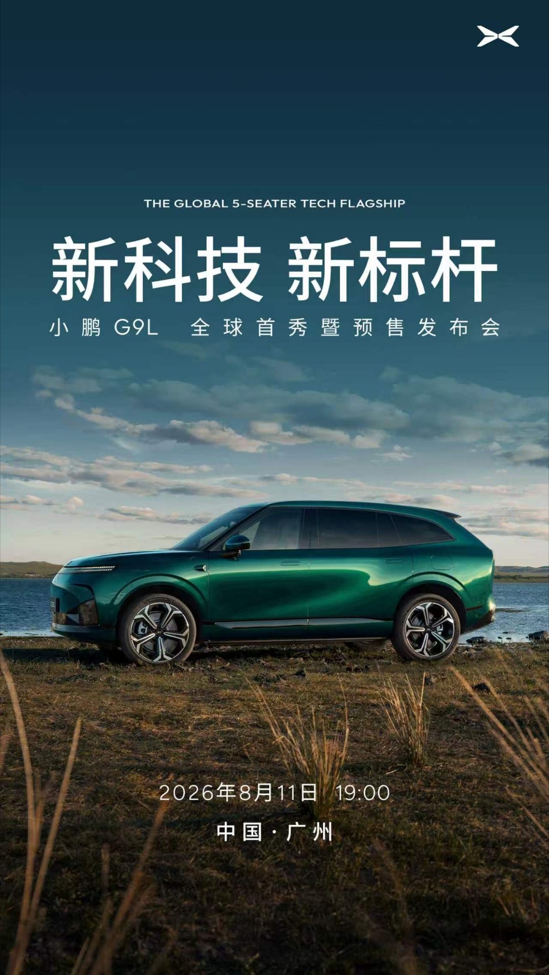 小鹏G9L官宣全球首秀定档8月11日明晚19点锁定小鹏G9L全球首秀！26国67