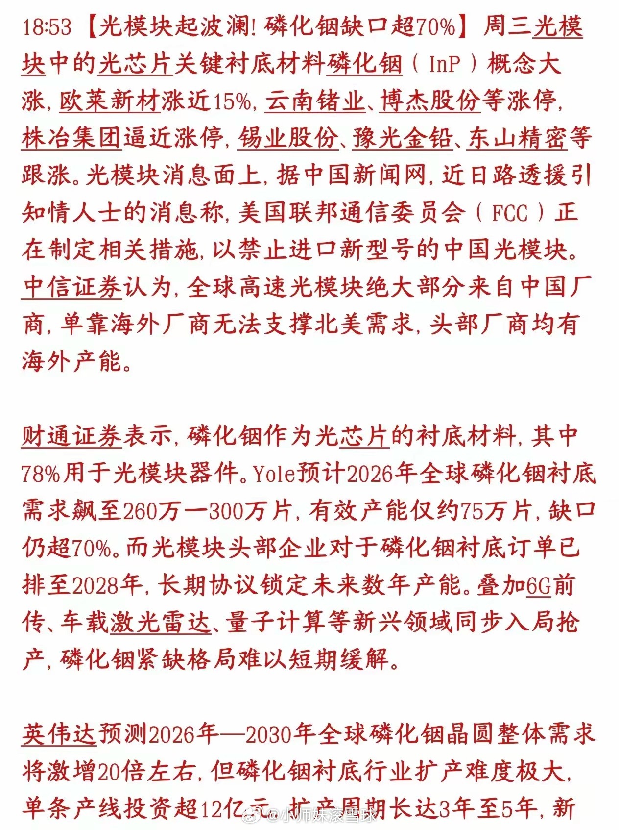 A股磷化铟概念又火了，缺口巨大，今天已经炒起来了，可能成为接替光模块的主线板块光