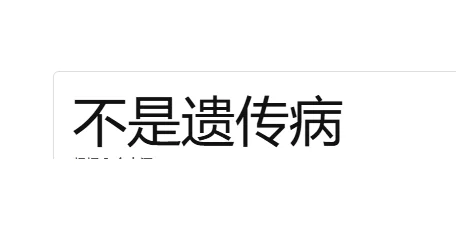 乙肝家族遗传吗？