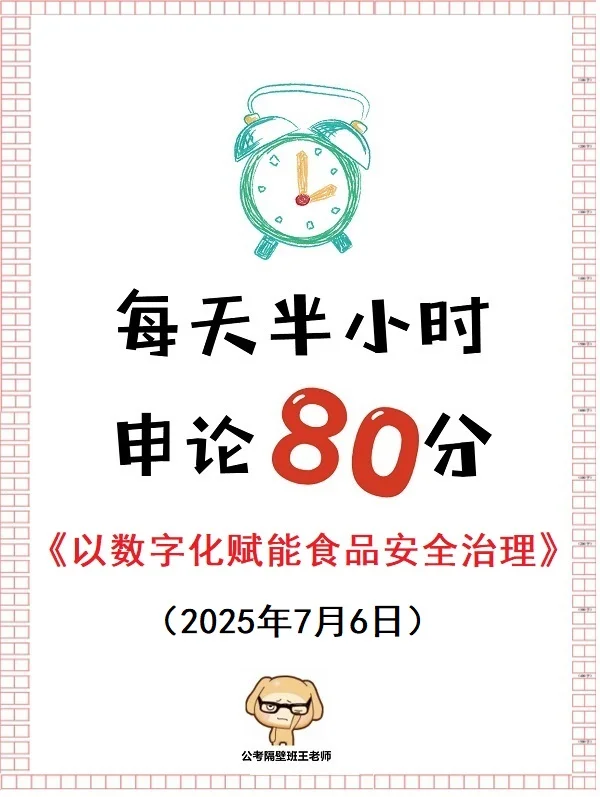 申论范文：以数字化赋能食品安全治理