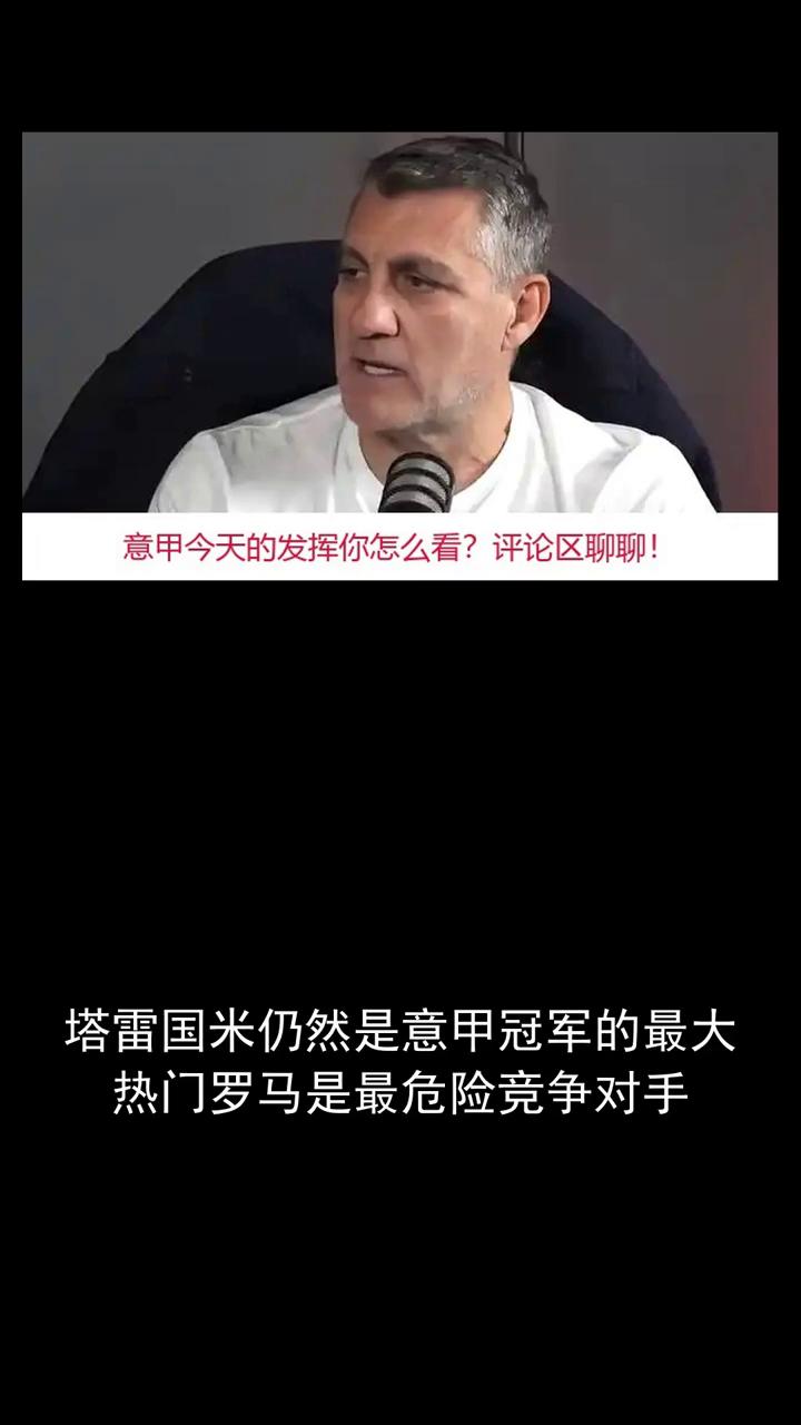 意甲今天的发挥你怎么看？评论区聊聊。
塔雷国米仍然是意甲冠军的最大热门，罗马是最