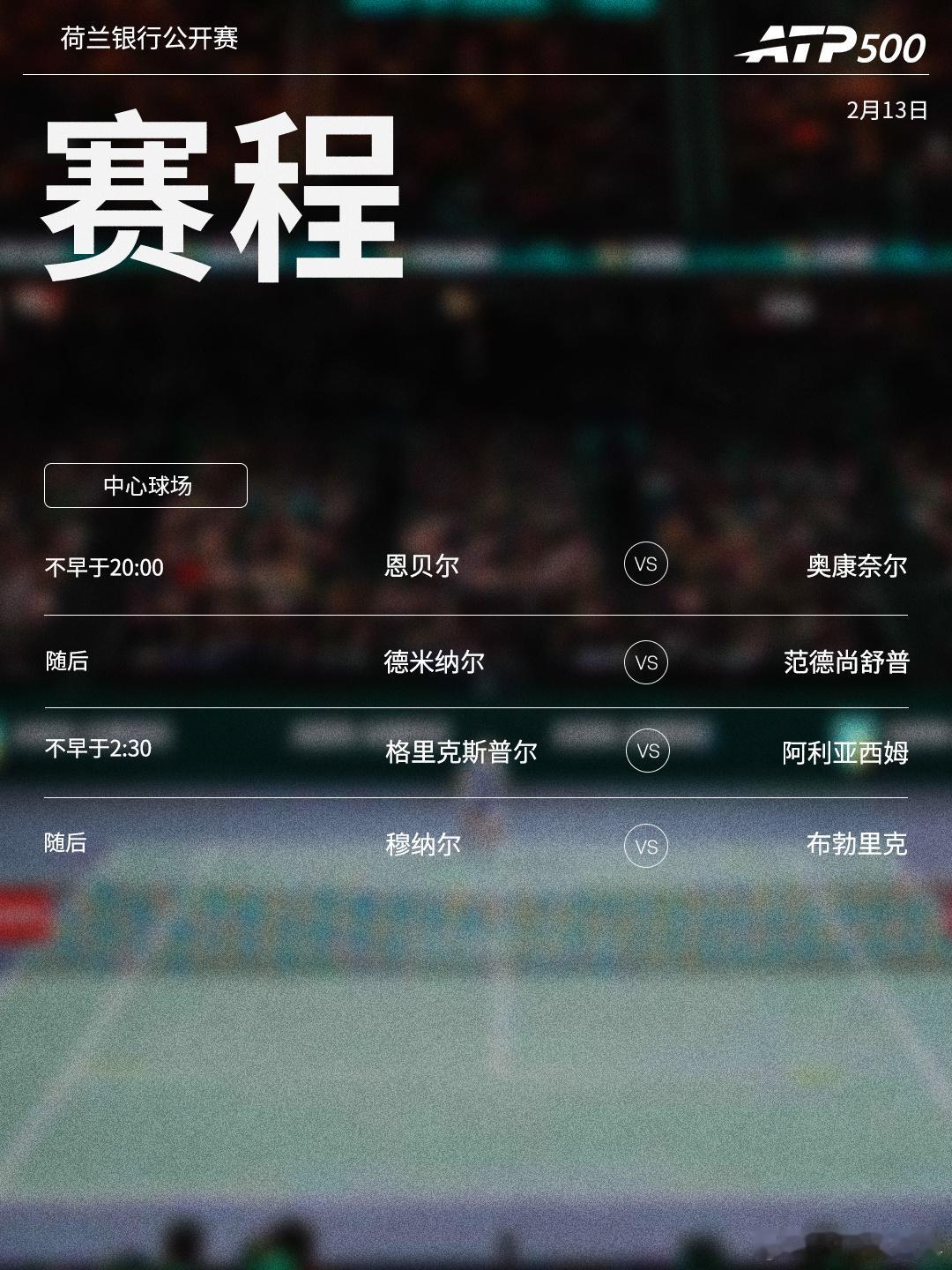 三项赛事今日将展开1/4决赛的争夺，赛程见图（均为北京时间） ⭕️ ATP500