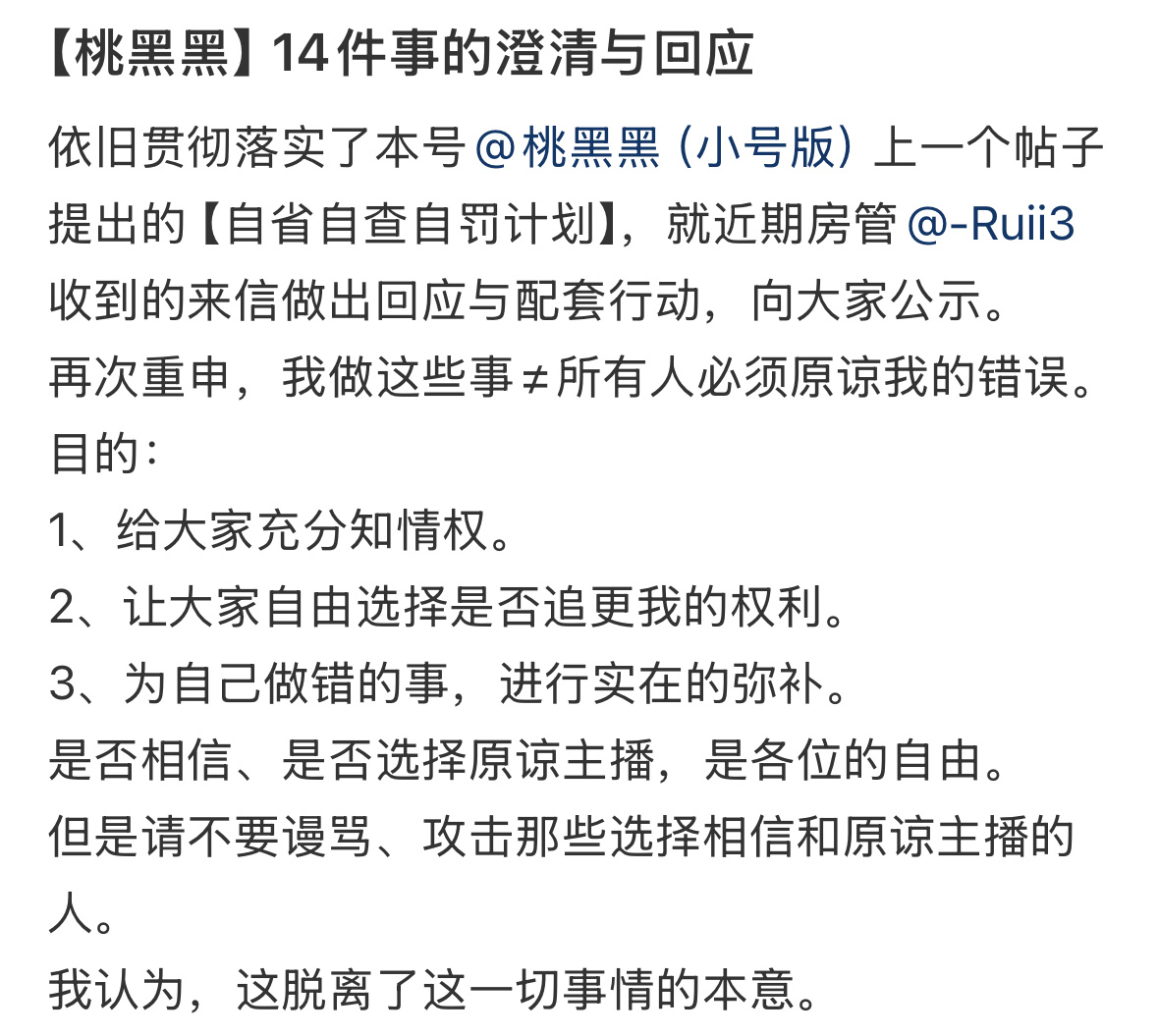 桃黑黑回应近期争议天呐……桃黑黑又发了“14件事的澄清与回应”，一条条滑下来看到