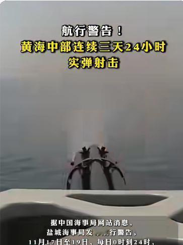 黄海中部实弹射演练

11月15日，来自中国海事局的最新消息引起了广泛关注。据官