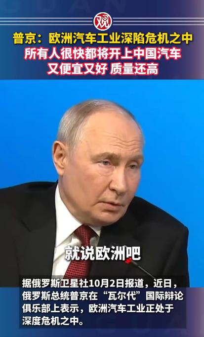 为中国汽车站台！普京点评欧洲汽车工业深陷危机之中，普京还说俄罗斯所有人很快都将开