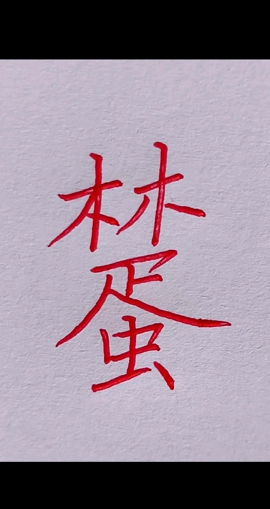 你能从图中看到几个字？？？