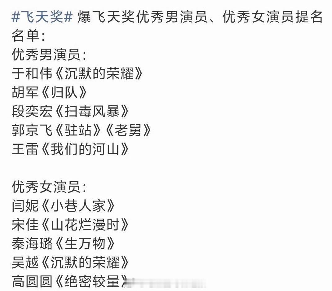 网传飞天奖优秀男演员、优秀女演员提名名单，竟然没有流量花生吗…… ​​​