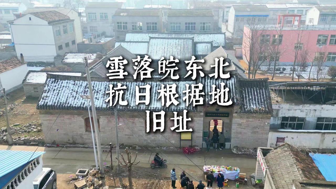 宿州栏杆镇石相村，雪后的皖东北抗日根据地旧址真的惊艳到我了。砖墙覆着白雪，青瓦上