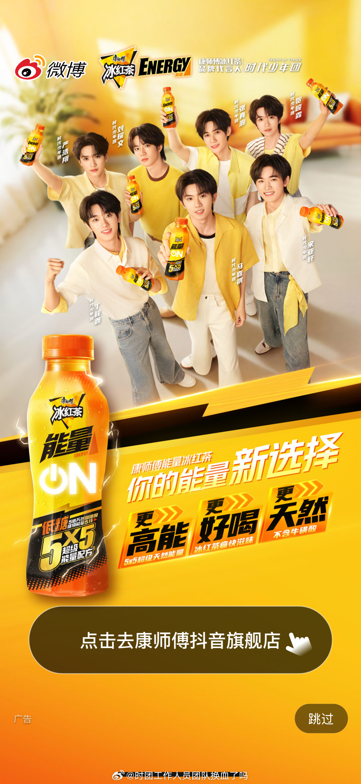 激动时代少年团康师傅冰红茶品牌代言人