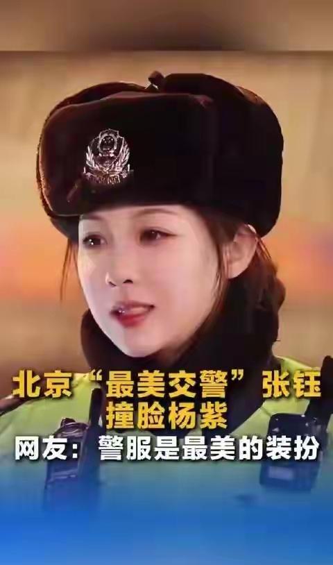 北京西城交通支队26岁女子铁骑张钰，因五官和微笑神态酷似杨紫，被网友戏称“北京分