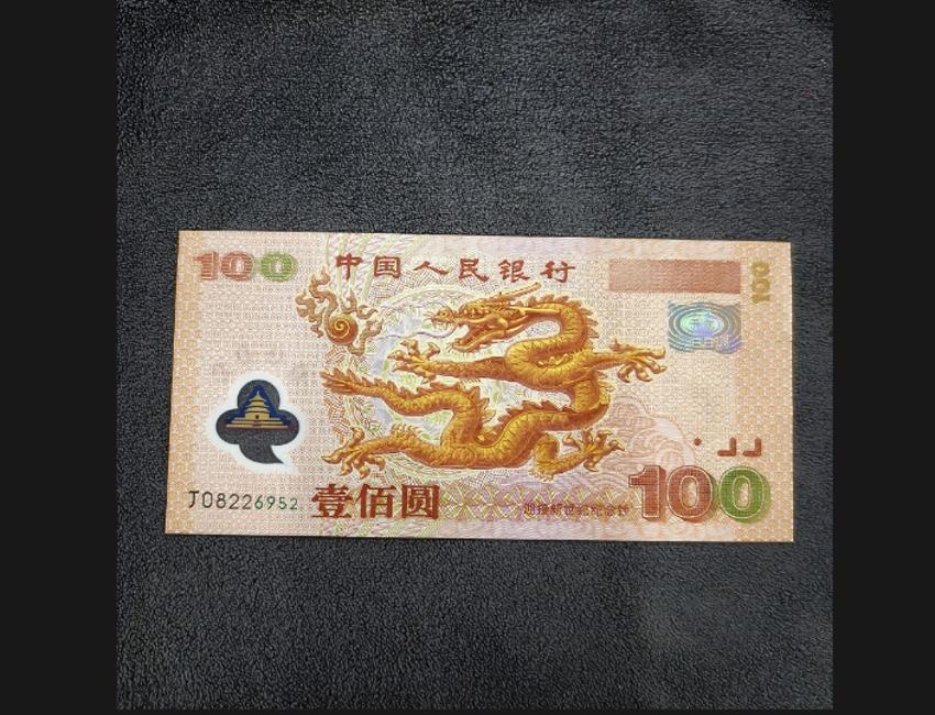 纪念钞市场行情更新（一对一上图），定期整理，请您关注
世纪龙（全品单张）1600