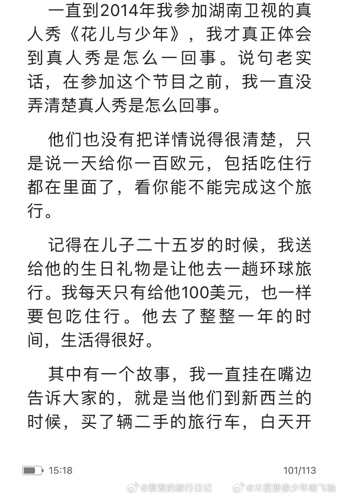 郑佩佩之前自传谈起«花儿与少年第一季»好感慨，那是中国真人秀的开始也是巅峰，是一