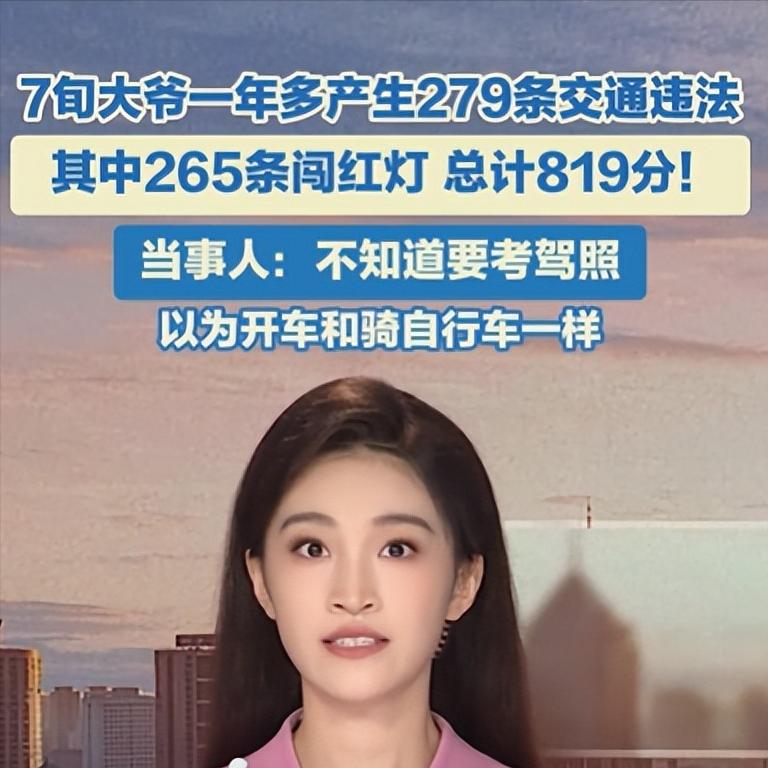 279条交通违法，总计819分，7旬大爷的“违章流水线”如何运转一年？

河南一