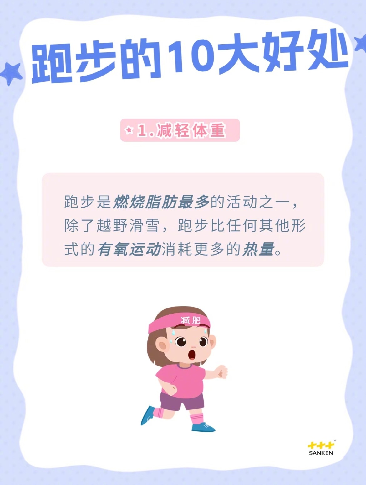 “跑步的10大好处”1.减轻体重2.维持肌肉骨骼健康3.对抗疾病4.提高健康水平